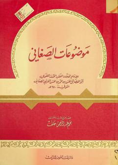 موضوعات الصغاني