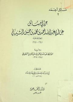  جزء في مسائل عن أبي عبد الله أحمد بن محمد بن حنبل الشيباني رحمة الله عليه (164-241)