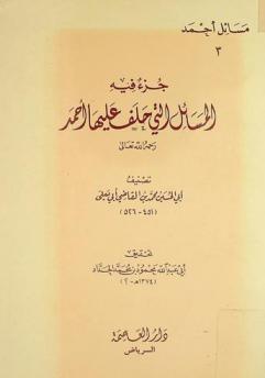  جزء فيه المسائل التي حلف عليها أحمد رحمه الله تعالى