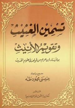  تسمين الغثيث وتقويم الأنيث بما أرساه ابن حزم من قواعد في علوم الحديث