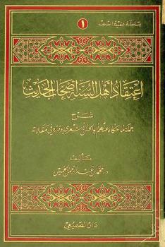  اعتقاد أهل السنة أصحاب الحديث : شرح جملة ما حكاه عنهم أبو الحسن الأشعري وقرره في مقالاته