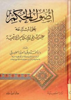  أصول الحكم على المبتدعة عند شيخ الإسلام ابن تيمية