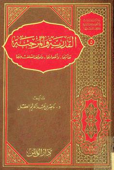  القدرية والمرجئة : نشأتها-وأصولها-وموقف السلف منها