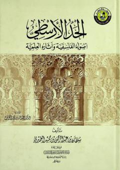 الحد الأرسطي : أصوله الفلسفية وآثاره العلمية