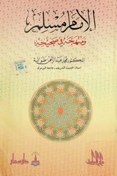 الإمام مسلم ومنهجه في صحيحه