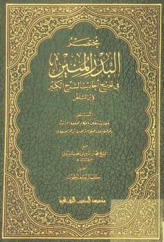 مختصر البدر المنير في تخريج أحاديث الشرح الكبير لابن الملقن، المسمى، بأحاديث تتعلق بأحكام مختلفة المراتب وهو مختصر لكتاب تلخيص الحبير للحافظ ابن حجر العسقلاني