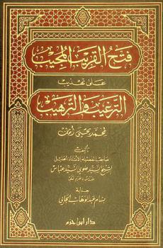 فتح القريب المجيب على تهذيب الترغيب والترهيب