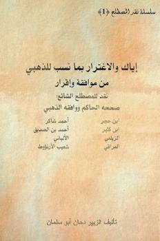  إياك والاغترار بما نسب للذهبي من موافقة وإقرار : نقد للمصطلح الشائع صححه الحاكم ووافقه الذهبي : (ابن حجر-ابن كثير-الزيلعي-العراقي-أحمد شاكر-أحمد بن الصديق-الألباني-شعيب الأرنؤوط)