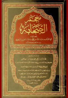 معجم الصحابة