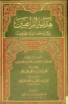 هداية الراغبين إلى مذهب العترة الطاهرين