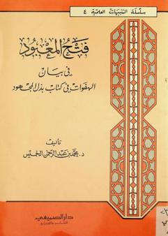  فتح المعبود في بيان الهفوات في كتاب بذل المجهود