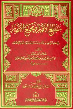  مطلع الأقمار ومجمع الأنهار في ذكر المشاهير من علماء مدينة ذمار ومن قرأ فيها وحقق من أهل الأمصار