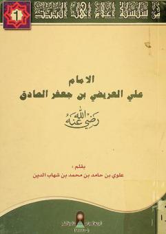  الإمام علي العريضي بن جعفر الصادق
