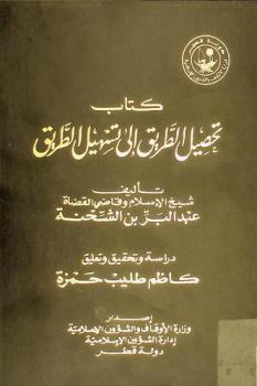 كتاب تحصيل الطريق إلى تسهيل الطريق