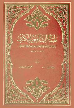 طبقات الشافعية الكبرى