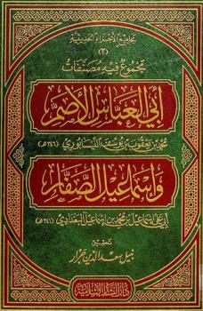 مجموع فيه مصنفات أبي العباس الأصم محمد بن يعقوب بن يوسف النيسابوري وإسماعيل الصفار أبي علي إسماعيل بن محمد بن إسماعيل البغدادي
