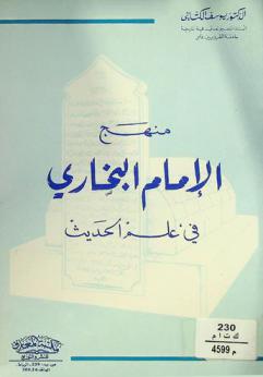  منهج الإمام البخاري في علم الحديث