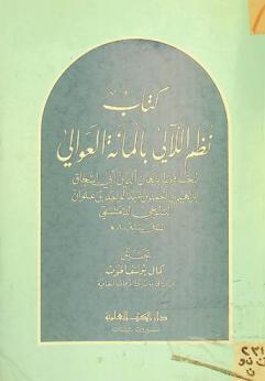  كتاب نظم اللآلي بالمائة العوالي