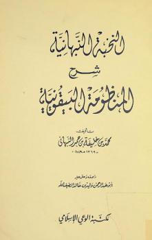  النخبة النبهانية : شرح المنظومة البيقونية