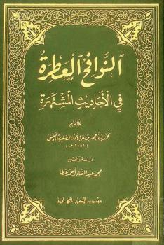  النوافح العطرة في الأحاديث المشتهرة
