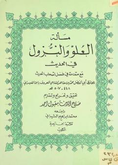  مسألة العلو والنزول في الحديث مع مقدمة في فضل أصحاب الحديث