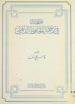 صفحات في ترجمة الحافظ الذهبي