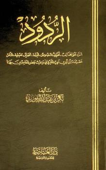  الردود : الرد على المخالف-تحريف النصوص-البراءة-التحذير-تصنيف الناس-عقيدة ابن أبي زيد القيرواني وعبث بعض المعاصرين بها