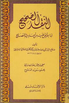 النقد الصحيح لما اعترض عليه من أحاديث المصابيح