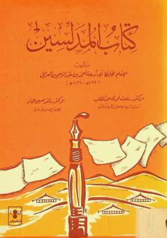 كتاب المدلسين