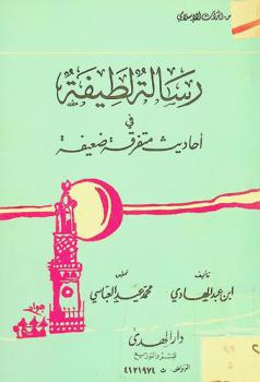  رسالة لطيفة في أحاديث متفرقة ضعيفة