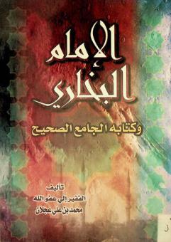 الإمام البخاري وكتابه الجامع الصحيح