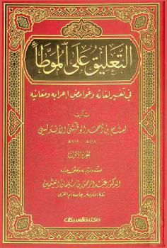 التعليق على الموطأ في تفسير لغاته وغوامض إعرابه ومعانيه