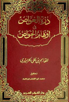  درة الغواص في أوهام الخواص