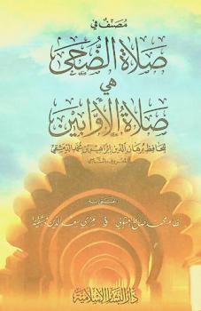 مصنف في صلاة الضحى، هي، صلاة الأوابين