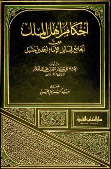  أحكام أهل الملل من الجامع لمسائل الإمام أحمد بن حنبل