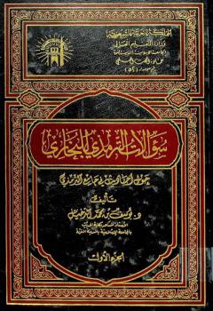  سؤالات الترمذي للبخاري حول أحاديث في جامع الترمذي