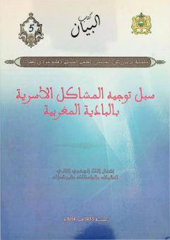  سبل توجيه المشاكل الأسرية بالبادية المغربية : أشغال اللقاء الجهوي الثاني للعالمات والواعظات والمرشدات