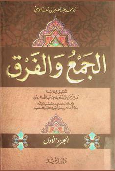  الجمع والفرق : كتاب الفروق