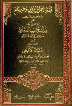 فقه أهل العراق وحديثهم