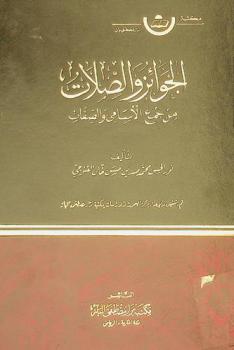  الجوائز والصلات من جمع الأسامي والصفات
