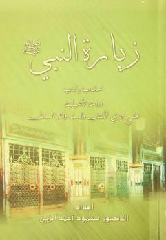  زيارة النبي صلى الله عليه وسلم : أحكامها وآدابها : دراسة تأصيلية على هدى الكتاب والسنة وآثار السلف