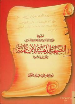  أضواء على الرسالة المنسوبة إلى الحافظ الذهبي : النصيحة الذهبية لابن تيمية وتحقيق في صاحبها