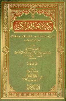  كتاب الأحكام الكبير : الشامل لكتب الأذان-المساجد-استقبال القبلة-صفة الصلاة