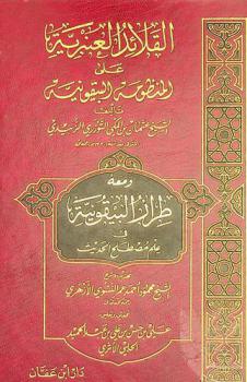  القلائد العنبرية على المنظومة البيقونية