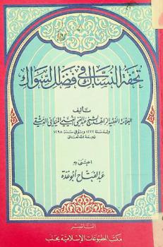  تحفة النساك في فضل السواك