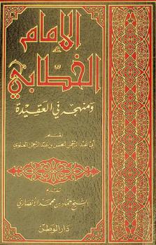  الإمام الخطابي ومنهجه في العقيدة