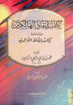 إنقاذ الهالكين ؛ ويليه كتاب إيقاظ النائمين