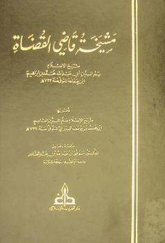  مشيخة قاضي القضاة = Catalogue des maîtres (mashyakha)