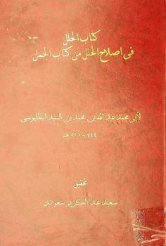 كتاب الحلل في إصلاح الخلل من كتاب الجمل