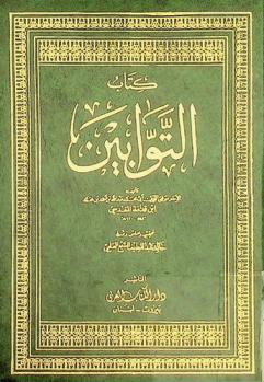 كتاب التوابين